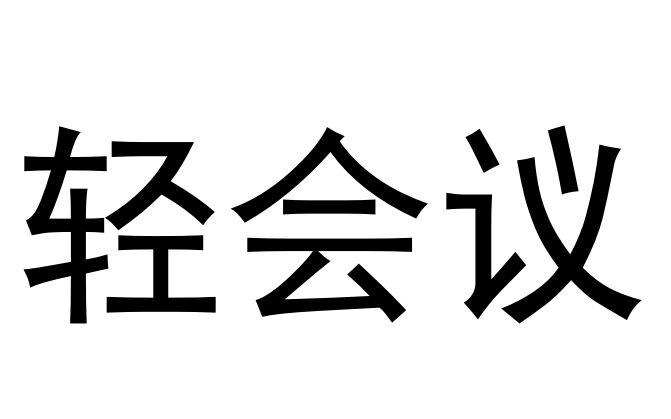 商标文字轻会议商标注册号 56740753,商标申请人上海行邦通讯科技有限