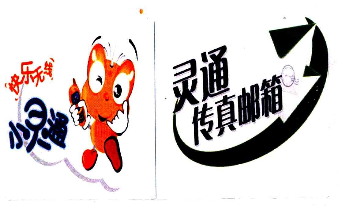 商标文字快乐无线小灵通;灵通传真邮箱商标注册号 5633854,商标申请人