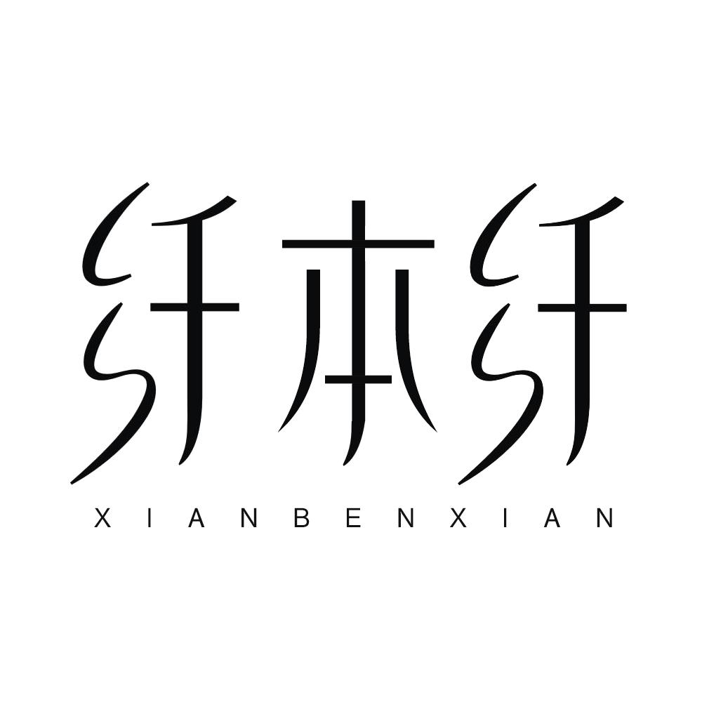 商标文字纤本纤商标注册号 56813649,商标申请人黄永伟