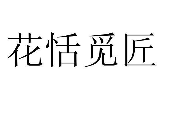 转让商标-花恬觅匠