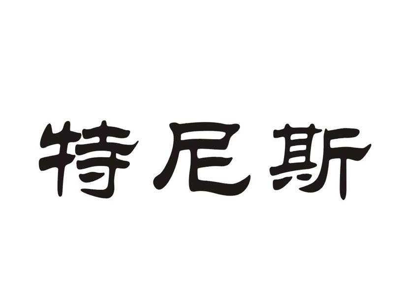 商标文字特尼斯商标注册号 7642976,商标申请人上海特尼斯国际贸易