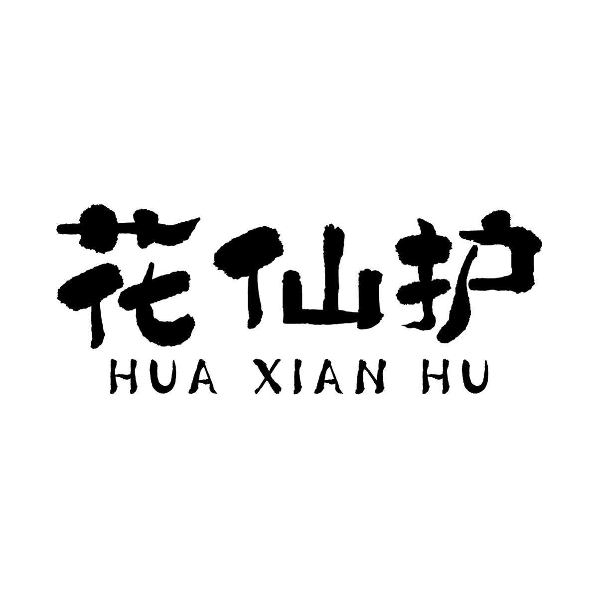转让商标-花仙护