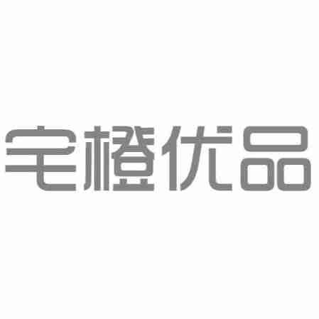 转让商标-宅橙优品