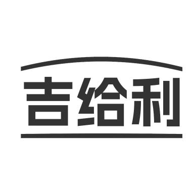 转让商标-吉给利