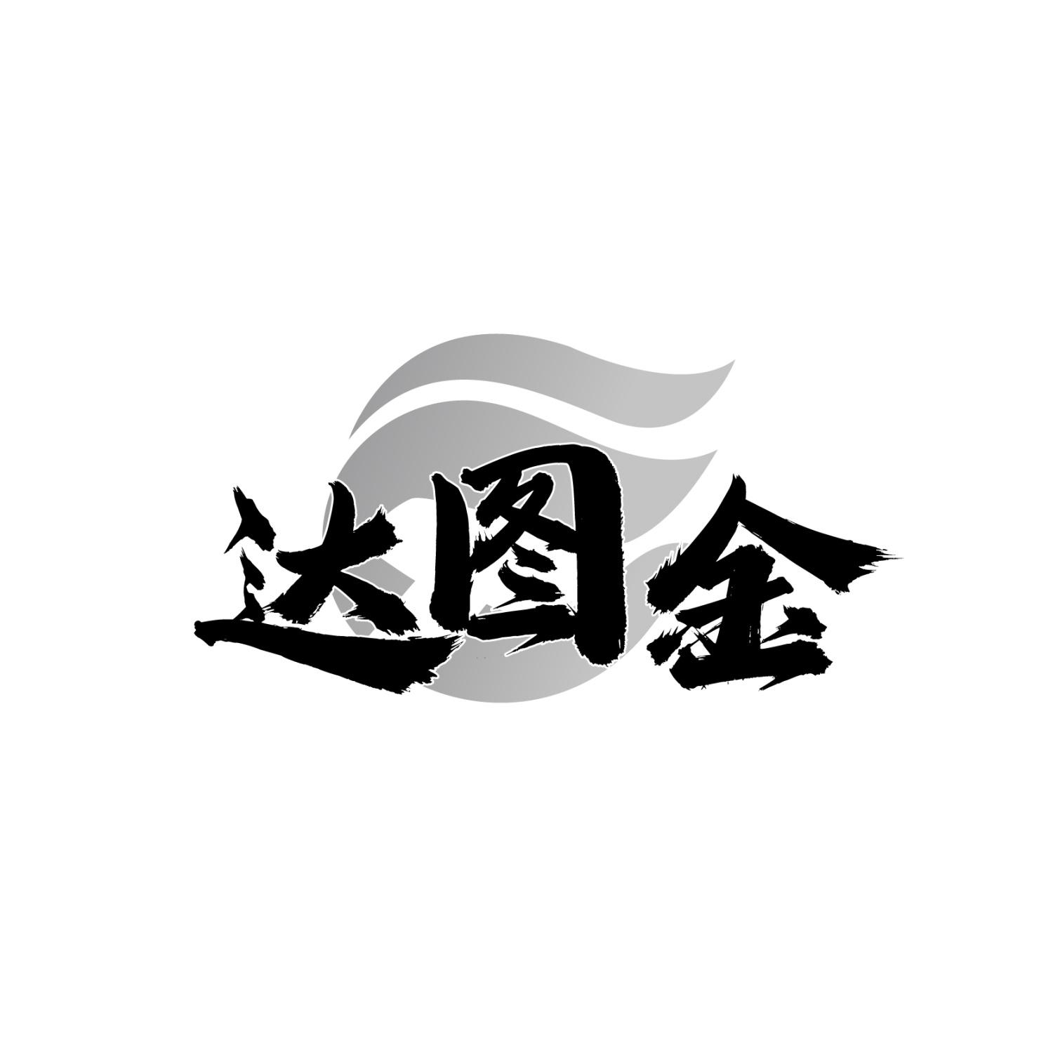 转让商标-达图金