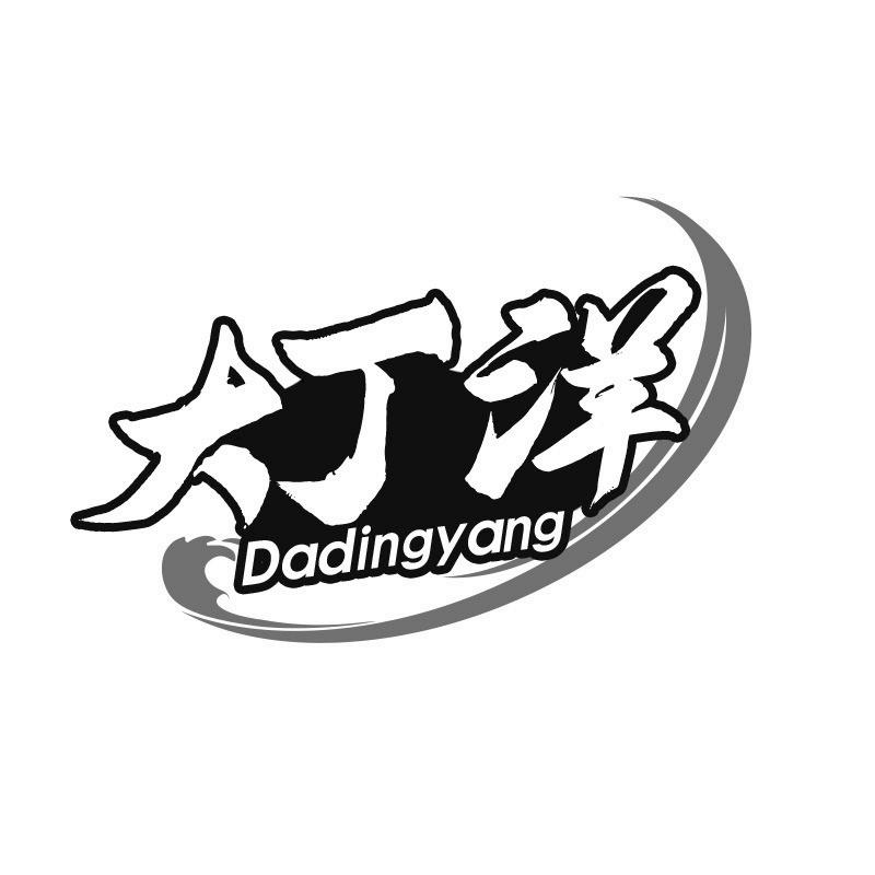 转让商标-大丁洋