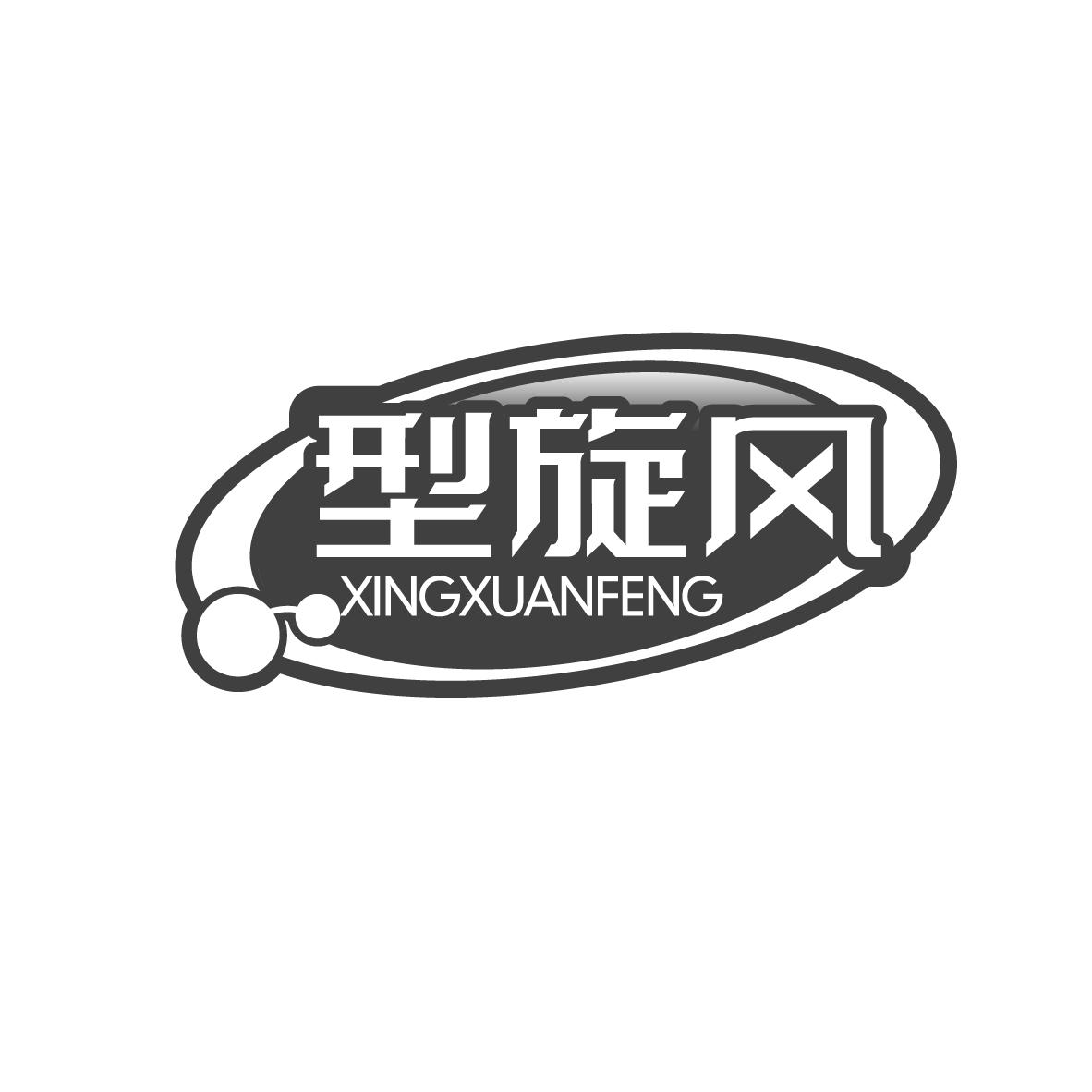 转让商标-型旋风