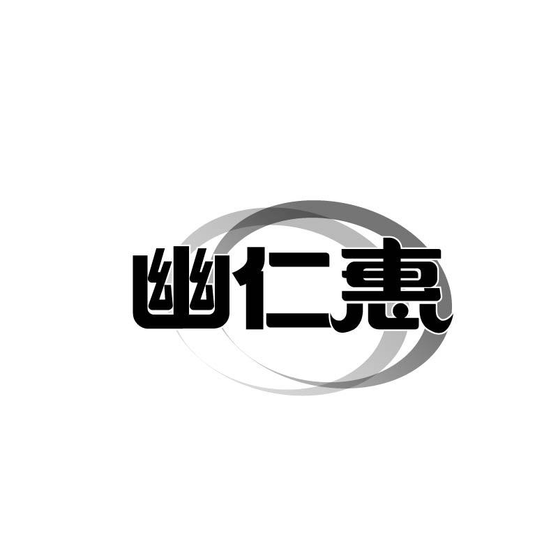 转让商标-幽仁惠