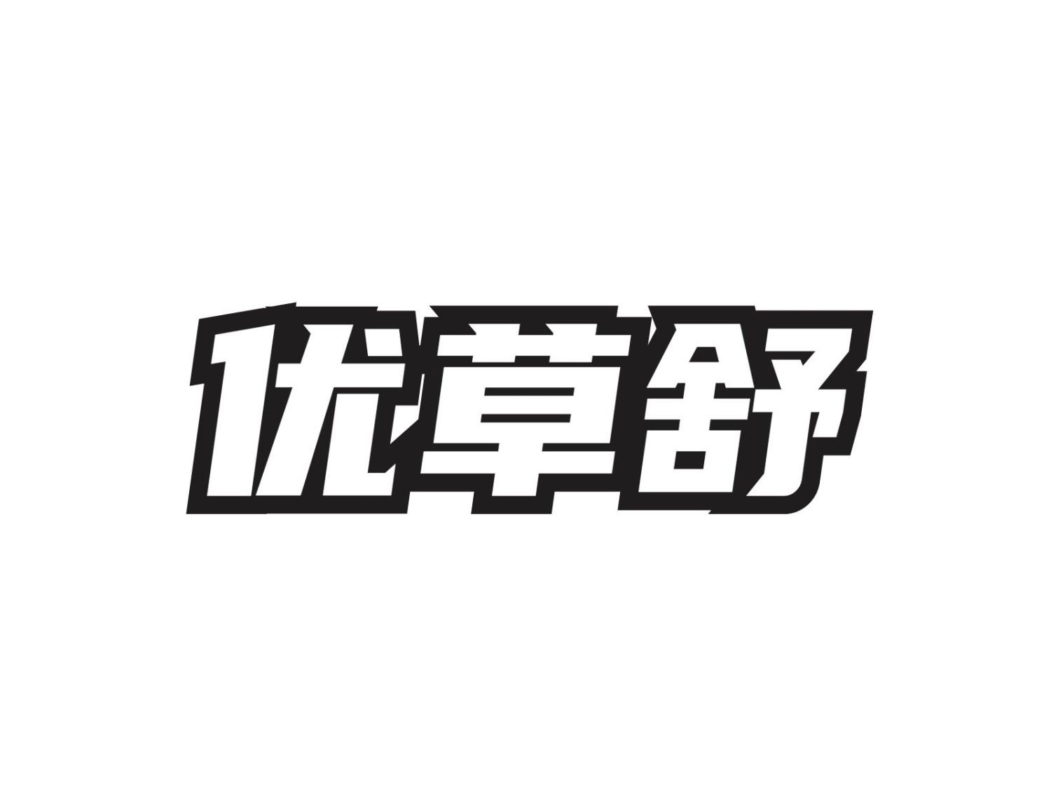 转让商标-优草舒