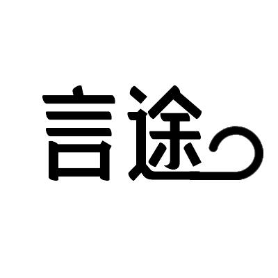 商标文字言途商标注册号 32785768,商标申请人青岛梦之星教育科技有限