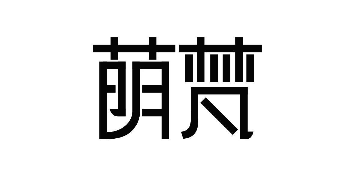 转让商标-萌梵