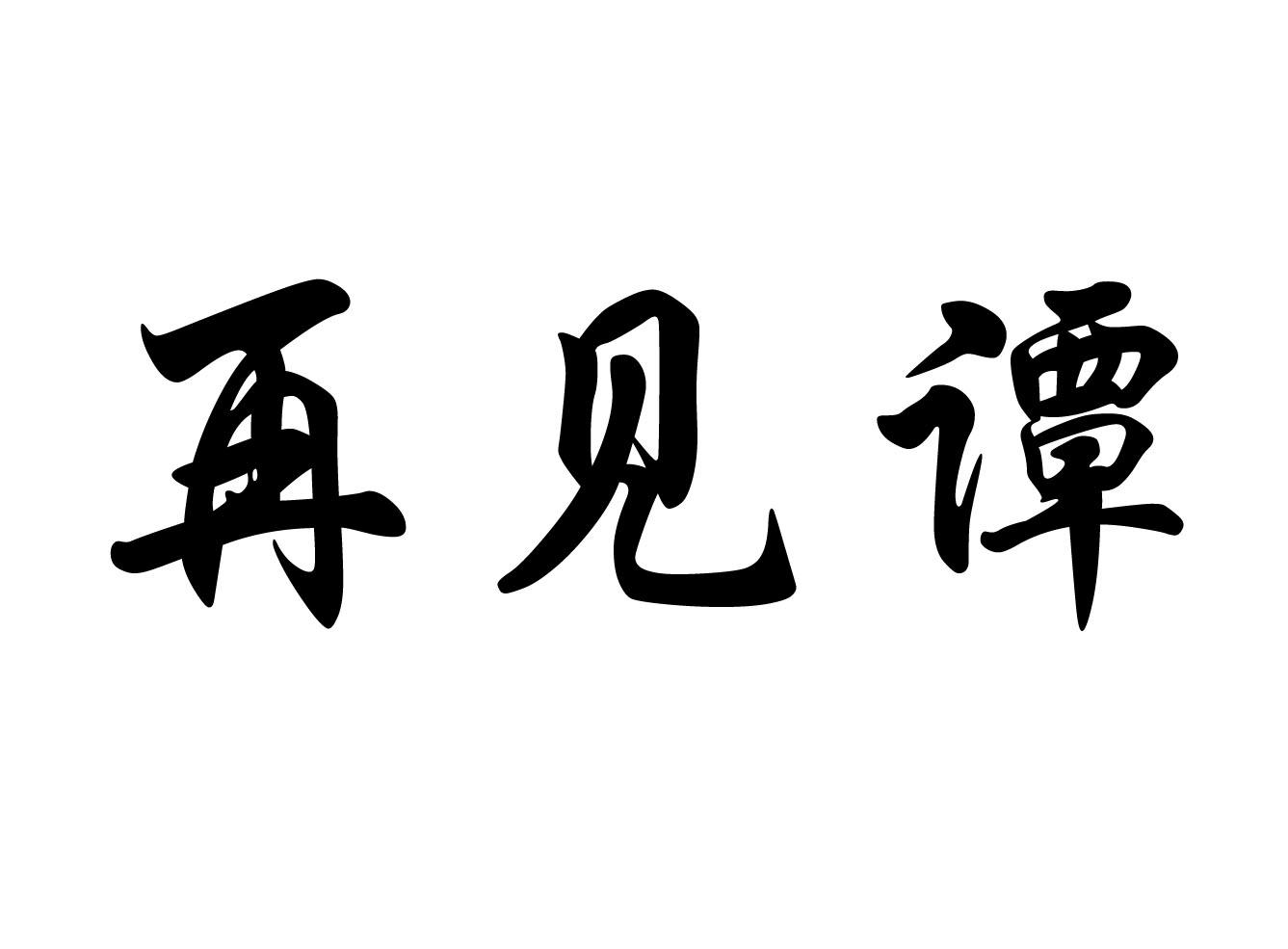 商標文字再見譚商標註冊號 55786906,商標申請人汪靜雲的商標詳情