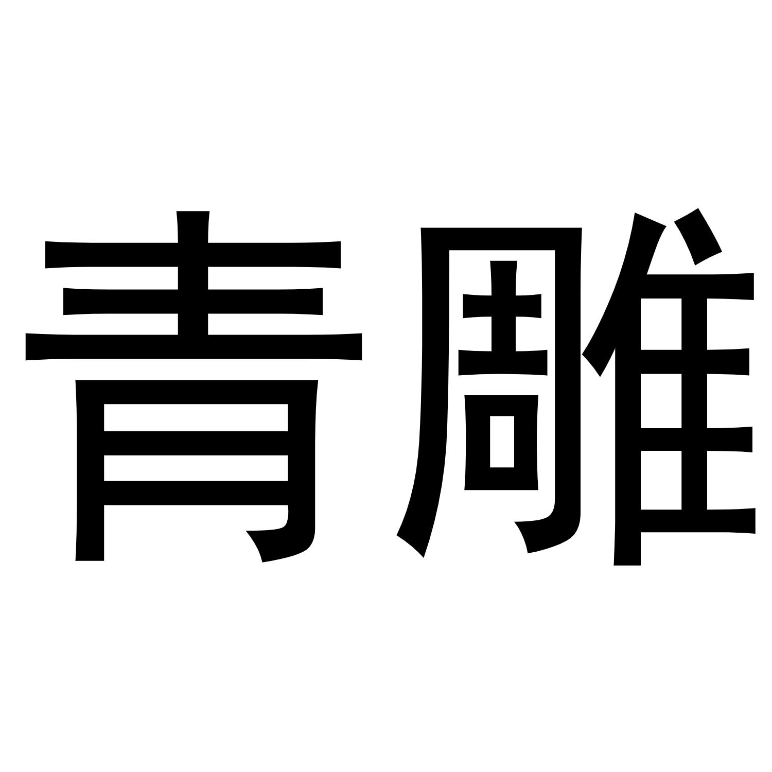 转让商标-青雕
