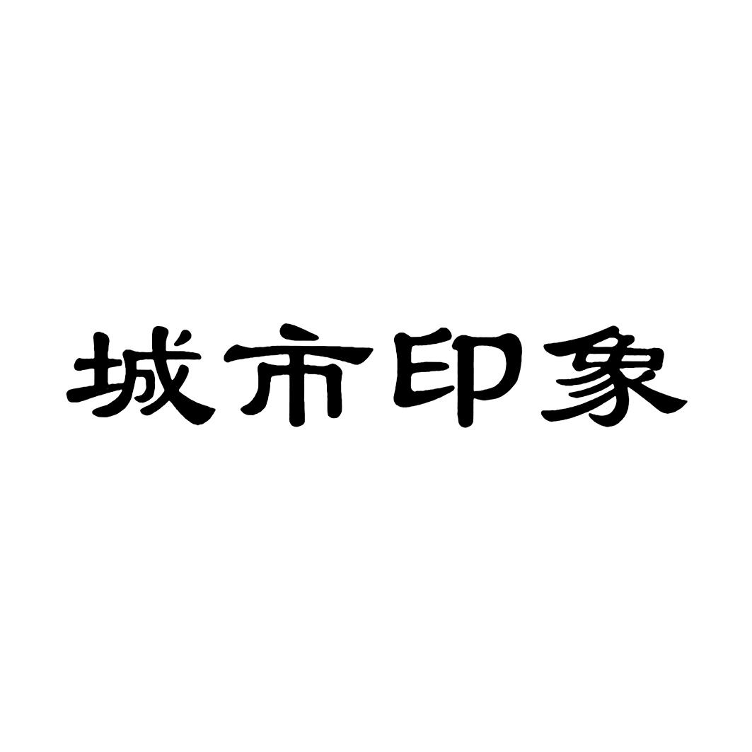 商标文字城市印象商标注册号 56922272,商标申请人四川省绵阳市丰谷