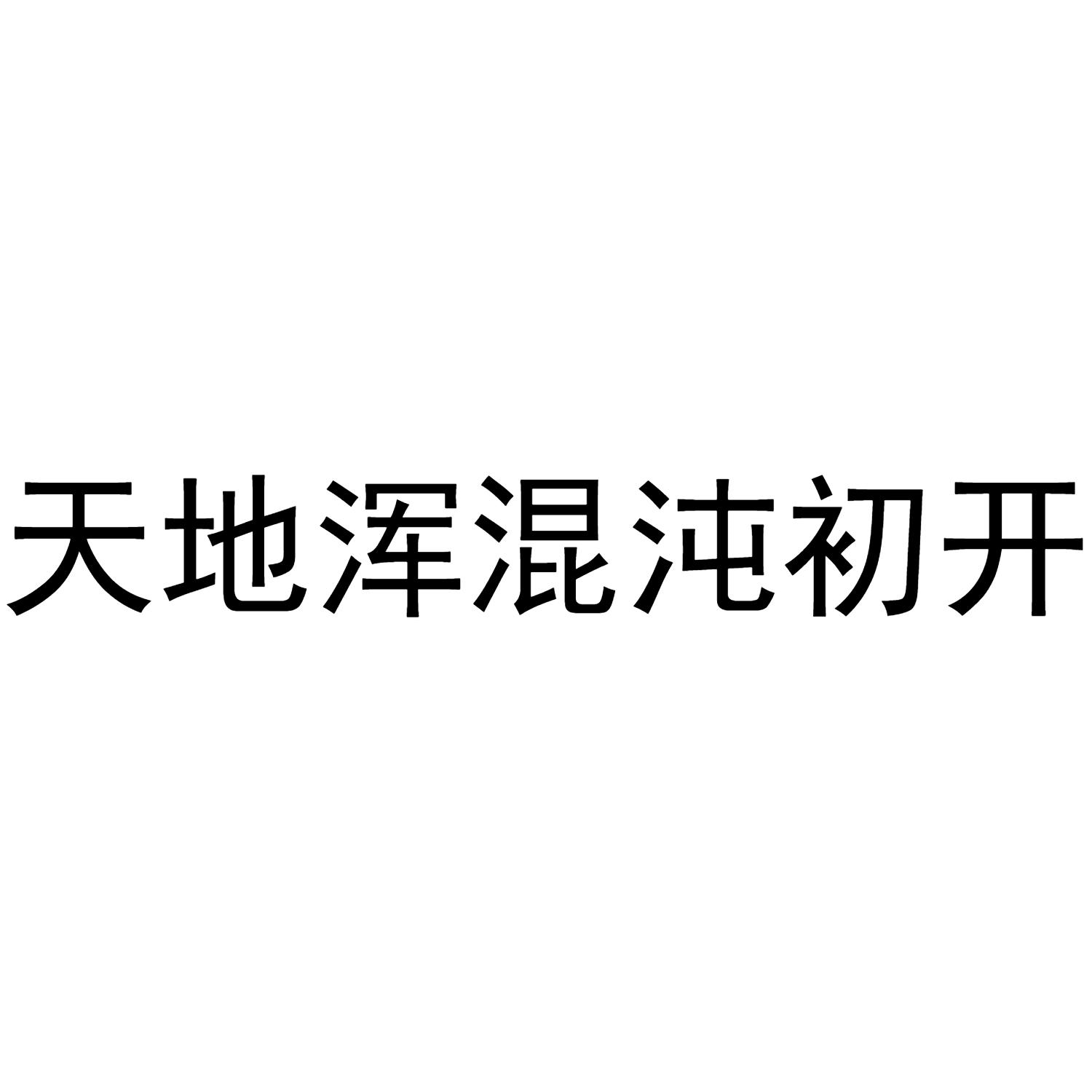 商标文字天地浑混沌初开商标注册号 56670439,商标申请人王灿的商标