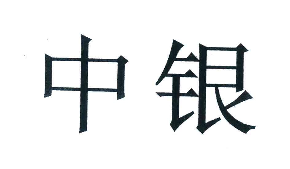 商标文字中银商标注册号 7354701,商标申请人中国银行股份有限公司的
