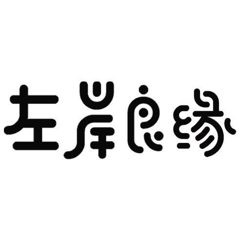 转让商标-左岸良缘