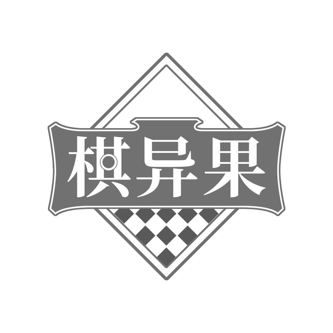 转让商标-棋异果