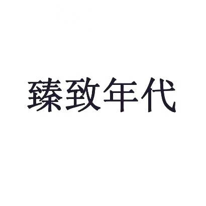 转让商标-臻致年代