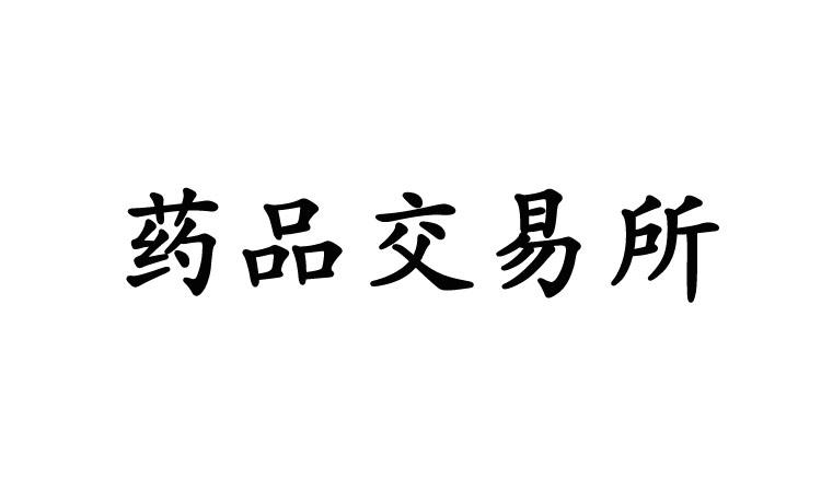 商標文字藥品交易所商標註冊號 19238664,商標申請人重慶藥品交易所的