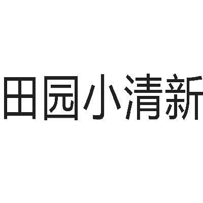 转让商标-田园小清新