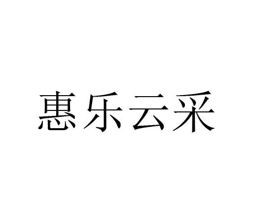 转让商标-惠乐云采