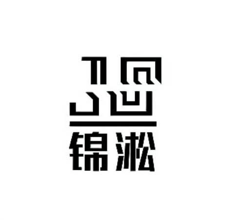 商標文字錦淞商標註冊號 59947431,商標申請人江陰市錦淞裝飾設計工程