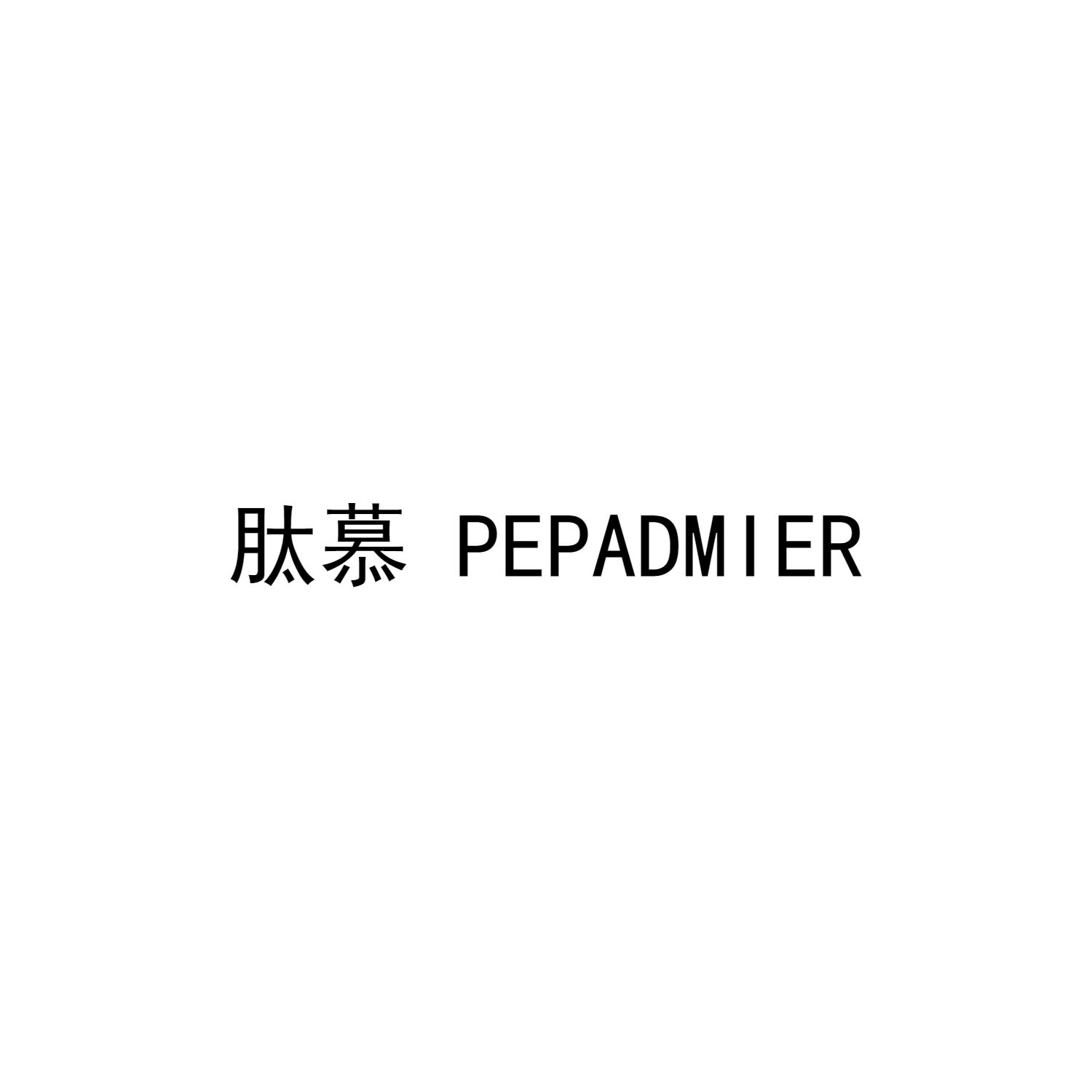 转让商标-肽慕 PEPADMIER