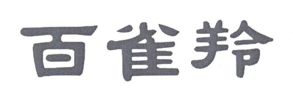 百雀羚商标标样