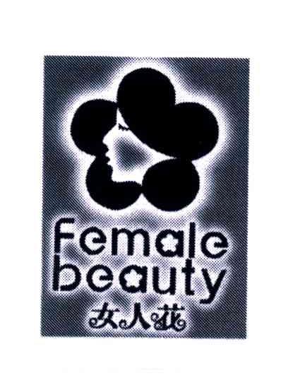 商标文字女人花;female beauty商标注册号 3775710,商标申请人朱云峰