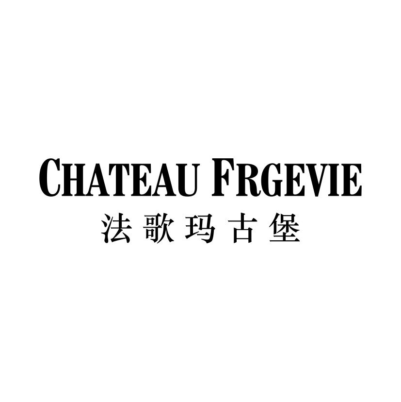 转让商标-法歌玛古堡 CHATEAU FRGEVIE