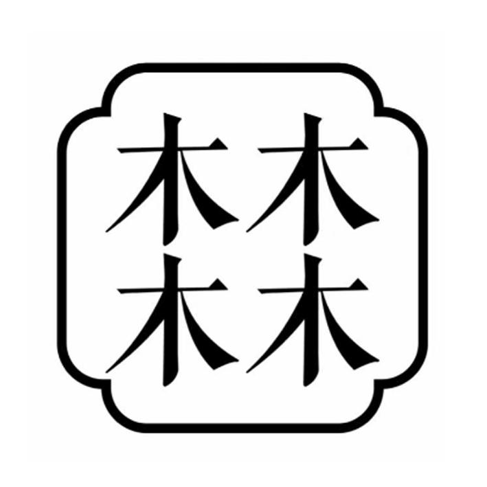 商标文字木木木木商标注册号 51291641,商标申请人武进区洛阳木木木木