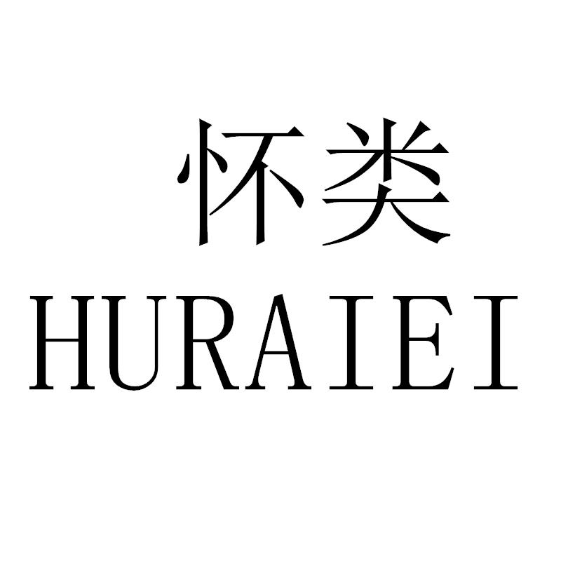 转让商标-怀类 HURAIEI