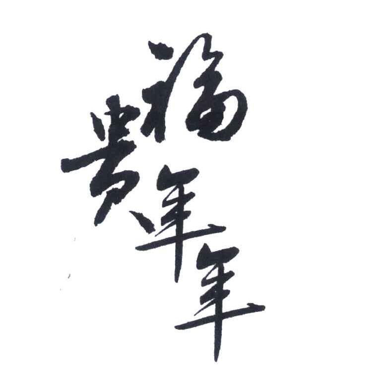 商标文字福贵年年商标注册号 5530775,商标申请人袁旭培
