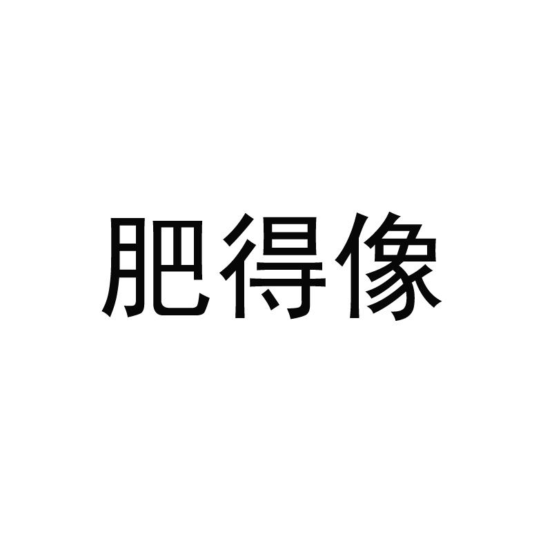 转让商标-肥得像