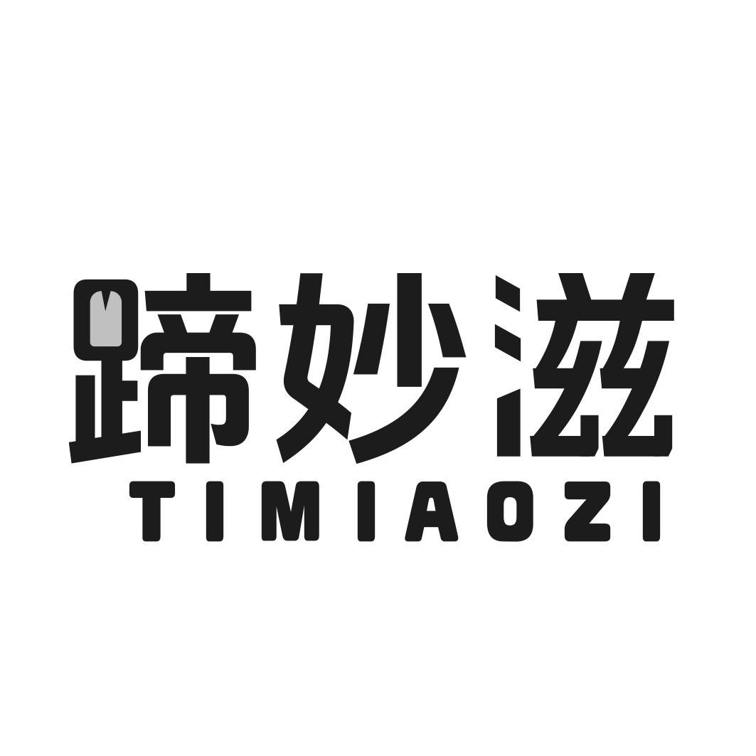 转让商标-蹄妙滋