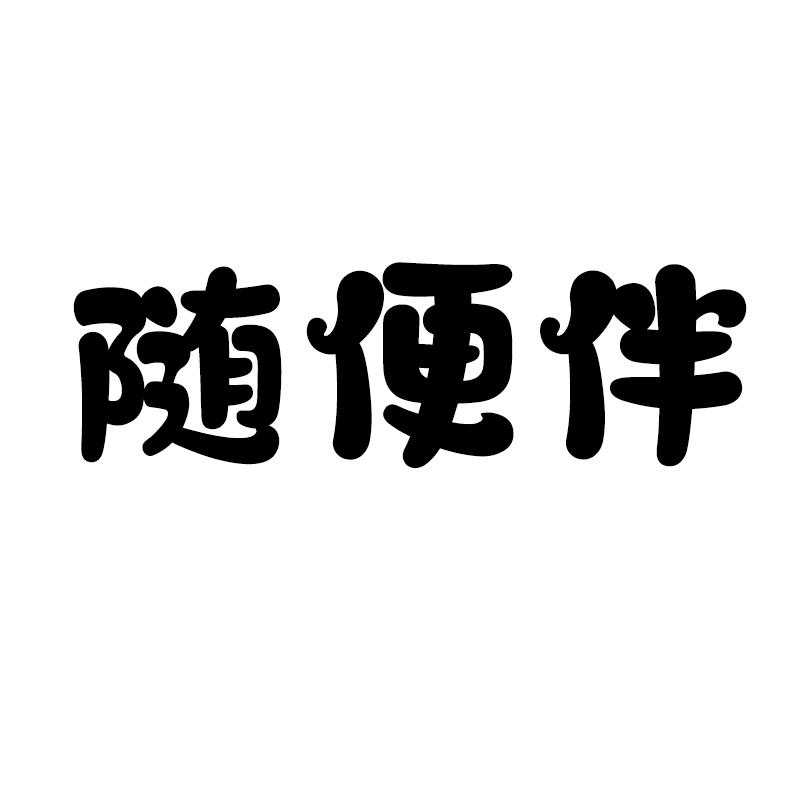 商标文字随便伴商标注册号 55918355,商标申请人梁景玲的商标详情