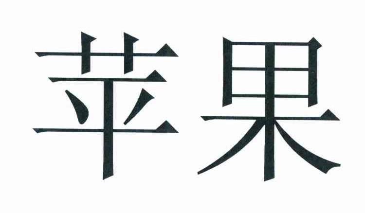苹果商标标样