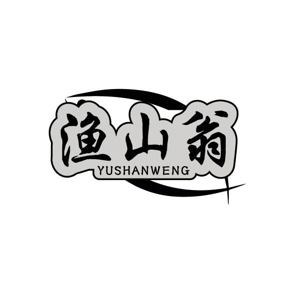 转让商标-渔山翁