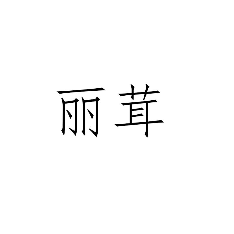 转让商标-丽茸