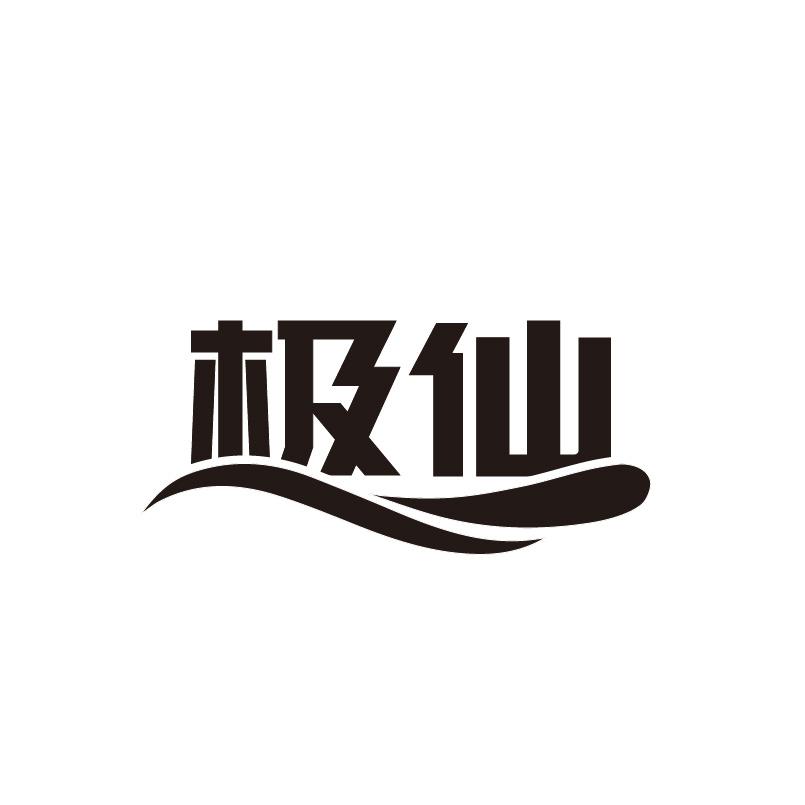 转让商标-极仙