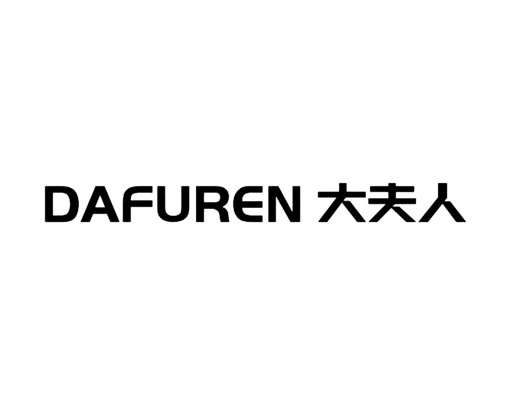 商标文字大夫人商标注册号 59462438,商标申请人唐建友的商标详情