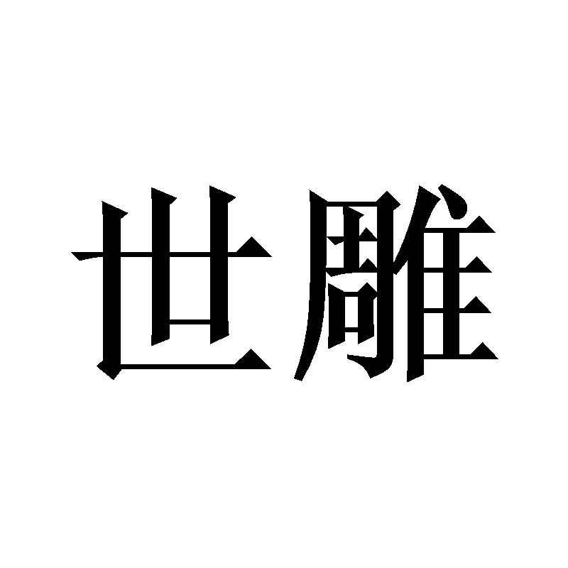 转让商标-世雕