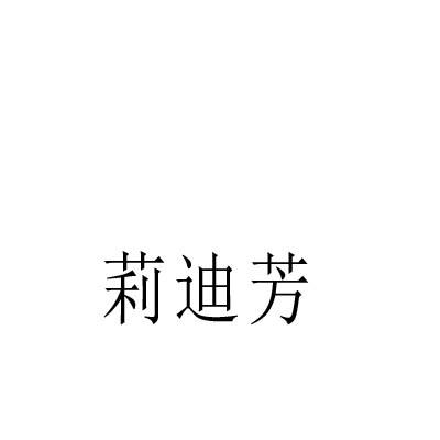 转让商标-莉迪芳