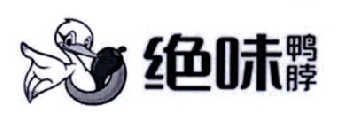 绝味鸭脖商标标样