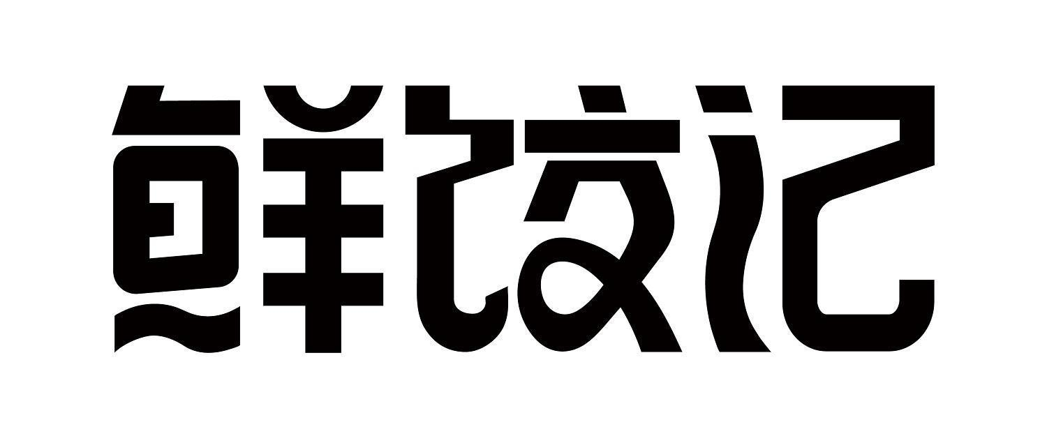 商標文字鮮餃記商標註冊號 54147699,商標申請人石家莊鮮餃記餐飲服務