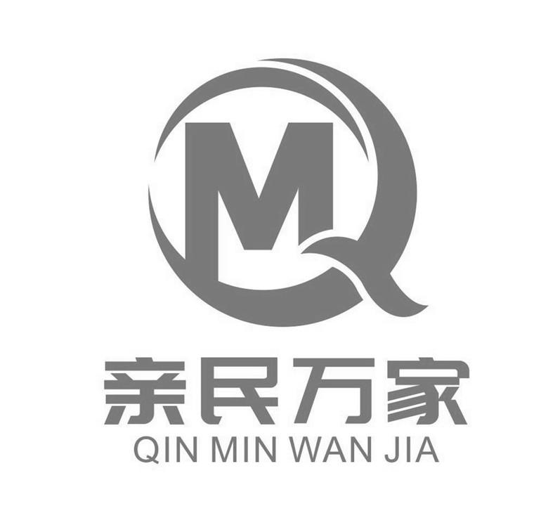 商标文字亲民万家 qm商标注册号 56559471,商标申请人成都安柠科技