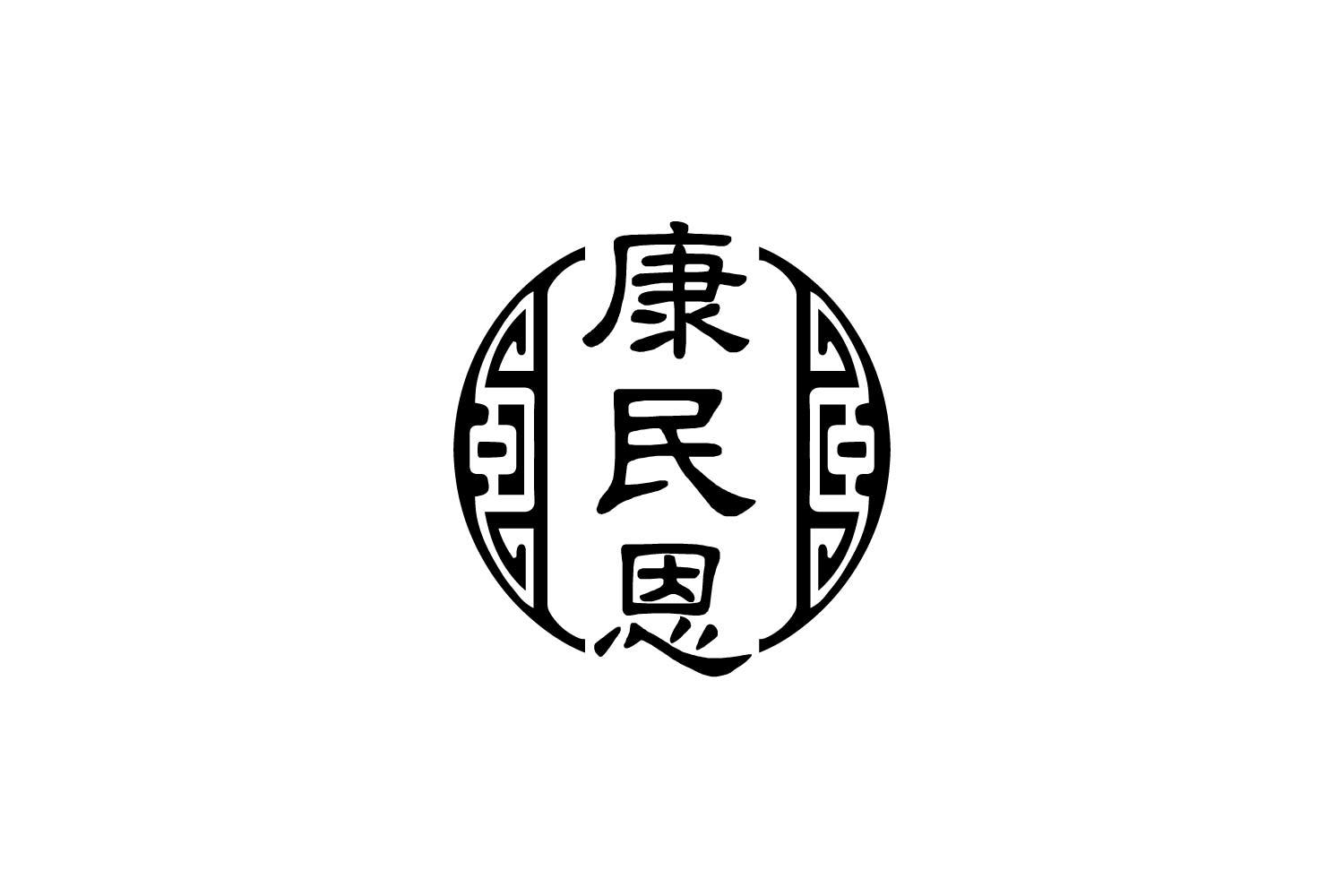 转让商标-康民恩