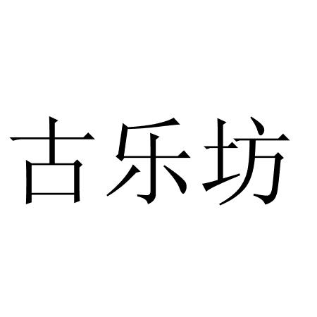 商標文字古樂坊商標註冊號 59595906,商標申請人四川柒零酒事品牌管理