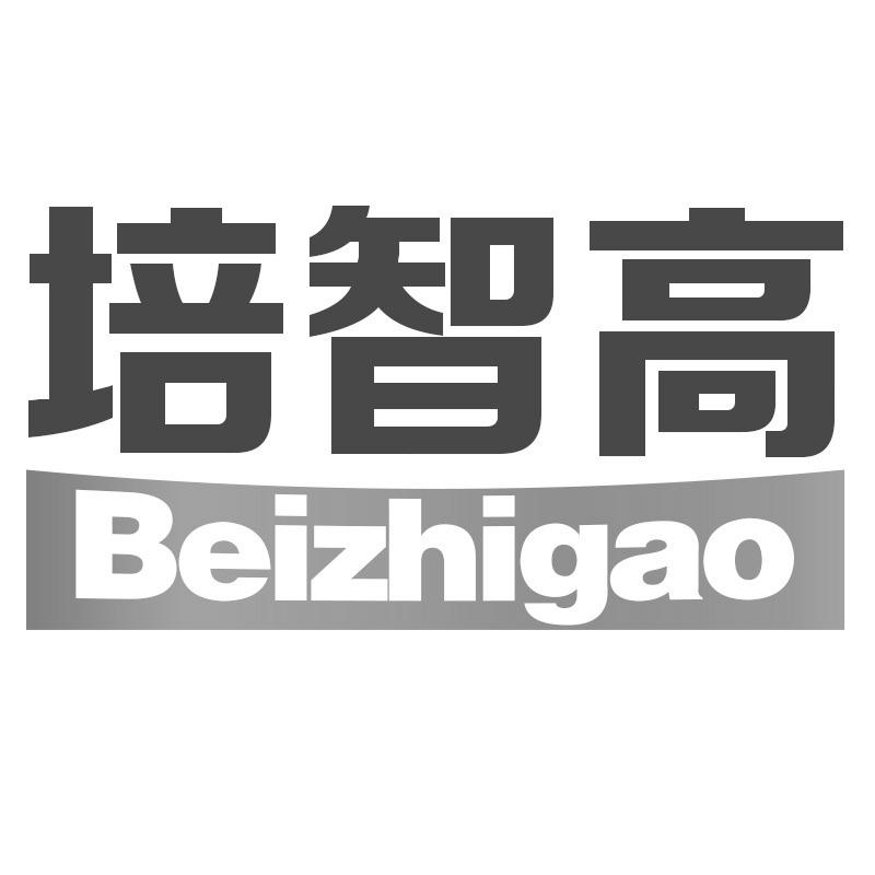 转让商标-培智高 BEIZHIGAO